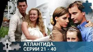 💯ИНТЕРЕСНЫЕ СУДЬБЫ ДВУХ СЕМЕЙ | АТЛАНТИДА. 21 - 40 | РУССКИЙ ДЕТЕКТИВ