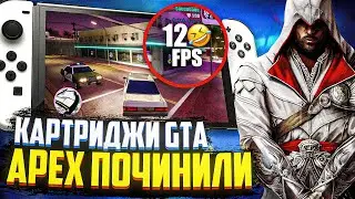 Apex Legends починили | Amd Dlss уже на Nintendo Switch | Assassins Creed вышел