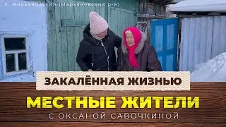Местные жители с Оксаной Савочкиной. Закалённая жизнью (13.02.24)