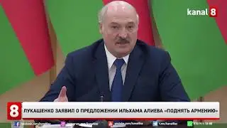 Лукашенко заявил о предложении Ильхама Алиева «поднять Армению»