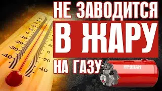 ВАЗ 2106 НЕ ЗАВОДИТСЯ НА ГАЗУ ЛЕТОМ В ЖАРУ. ЧТО ДЕЛАТЬ?