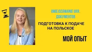 польское гражданство подготовка документов umiejscowanie украинских документов за 2 дня Мой опыт