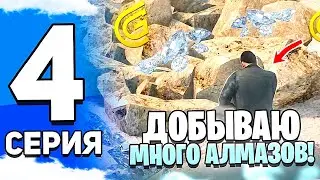 ПУТЬ до БТР в ГРАНД МОБАЙЛ | СЕРИЯ 4 | КАК НАХОДИТЬ МНОГО АЛМАЗОВ в GRAND MOBILE (КОНКУРС)