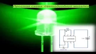 Простая схема светодиодной мигалки    Simple LED Flasher Circuit