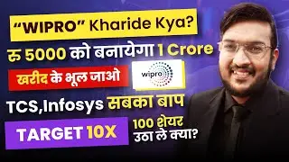 WIPRO का 100 शेयर खरीद ले क्या ? ₹5000 रुपये को बनाएगा 1 करोड़ | TCS,INFOSYS सबका बाप है | Target 10x