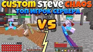 БИТВА ПРОТИВ ТОП ИГРОКА на Cristalix В Custom Steve Chaos Minecraft