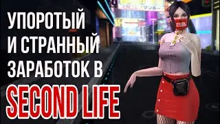 Как я СТАЛА БОГАТОЙ😂 в SECOND LIFE, как заработать линден доллары нубу