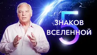 Не игнорируйте эти сигналы, которые подаёт вам Вселенная ✧ Джек Кэнфилд