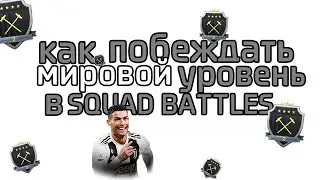 КАК ПОБЕДИТЬ МИРОВОЙ/ЛЕГЕНДАРНЫЙ УРОВЕНЬ В SQUAD BATTLES/как побеждать мировой уровень в сквад батлс