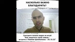 Насколько важно благодарить #shorts
