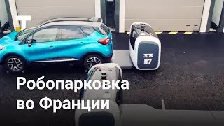 Во Франции запустили робопарковку — она работает эффективнее и дешевле людей