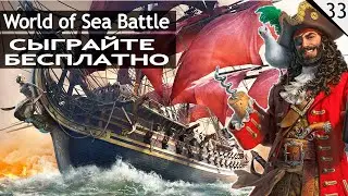 World of Sea Battle - Сражения парусного флота