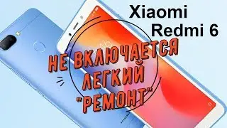 Xiaomi Redmi 6 не включается,простой ремонт своими руками!