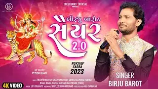 Birju Barot Saiyar 2.0 - Birju Barot | Nonstop Garba | બિરજુ બારોટ સૈયર 2.0 | Navratri Special