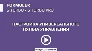 Настройка универсального пульта для ресиверов серии Formuler S, Openbox AS4K, Formuler Z