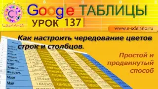 Google Таблицы. Урок 137. Как настроить чередование цветов строк и столбцов