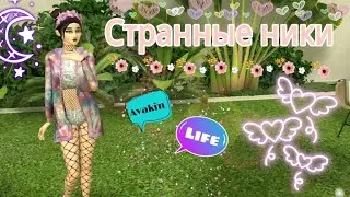 Странные ники в Avakin Life //Μυλαωκα