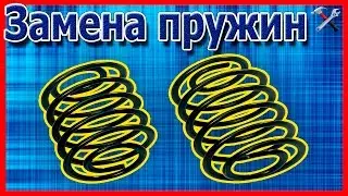 Замена передних пружин шкода октавия /Octavia