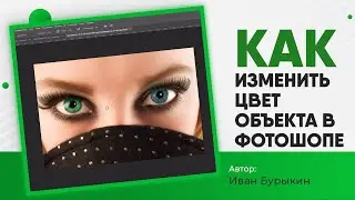 Уроки по фотошопу / Как изменить цвет объекта в Фотошопе? Урок по фотошопу 3 ПРИМЕРА замены цвета!