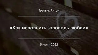 «Как исполнить заповедь любви» | Третьяк Антон