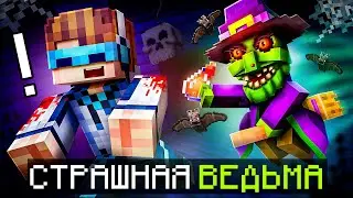 😱 Майнкрафт, но Мы Сбегаем от ВЕДЬМЫ • Заброшенный Дом + Фиксплей