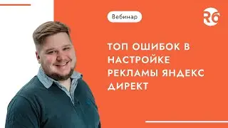 Топ ошибок в настройке рекламы Яндекс Директ