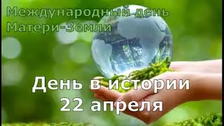 22 Апреля.  День в истории.