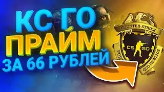КС ГО ПРАЙМ СТАТУС ЗА 66 РУБЛЕЙ | КАК И ГДЕ КУПИТЬ CS GO PRIME STATUS