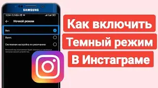 Как включить ТЕМНЫЙ РЕЖИМ в Instagram?