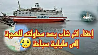 حاول الهجرة إلى مليلية سباحة🏊‍♂️ لكن النهاية غير متوقعة 😭..
