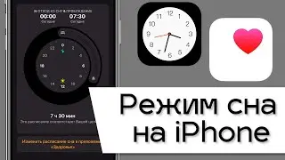Режим сна на iPhone. Смотрим как включить и разбираем основные функции.