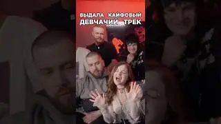 Алена Швец выдала кайфовый девчачий трек. Сделали трек за 5 минут.