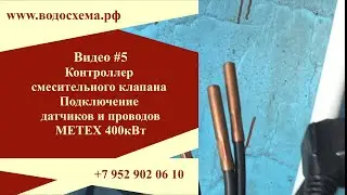 Видео 5. Автоматика смесительного клапана и датчики автоматики угольного котла Метекс 400квт.