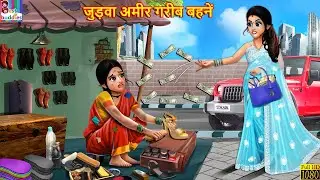 जुड़वा अमीर गरीब बहनें | Judwa Bahne | Hindi Kahani | Moral Stories | Bedtime Stories | Hindi Stories