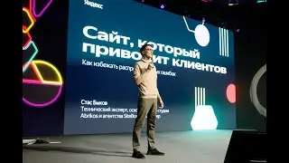 Стас Быков - конференция «Дело в рекламе» от Яндекс. 1500 зрителей. Санкт-Петербург (тизер)