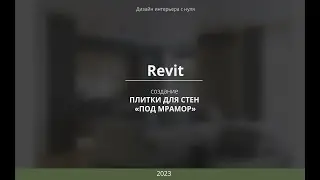 Revit. Создание плитки под мрамор.