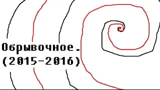 Из невошедшего. (2015-2016)