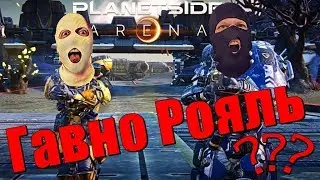 Planet side arena Обзор. Как играть? Как победить на карте? Как не умереть сразу? Мы не поняли)