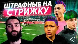 ШТРАФНЫЕ НА СТРИЖКУ! ЭТОГО НЕ ОЖИДАЛ НИКТО! | РЕАКЦИЯ