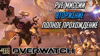 Полное прохождение сюжетных PvE-миссий 
