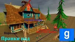 Пранки над Вороном в Гаррис Моде и Братья Айков | Hello Neighbor 2 Garry's Mod