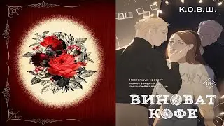 Виноват кофе. Любовный роман (К.О.В.Ш.) Аудиокнига