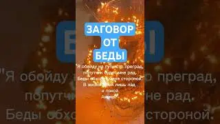 ЗАГОВОР ОТ БЕДЫ ИЗБАВИТЬСЯ ОТ НЕПРИЯТНОСТЕЙ ПРЕДЧУВСТВИЕ БЕД ПЛОХОГО ШЕПОТОК ОНЛАЙН РИТУАЛ