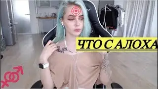 GTFOBAE | СКОЛЬКО СМ У АЛОХА |ИНТИМ ВОПРОСЫ!