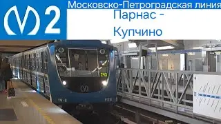 Московско-Петроградская линия (2 линия) Парнас - Купчино