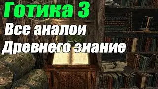 Готика 3 Все Аналои Древнего знания!  20 Аналоев и каменных табличек где найти?