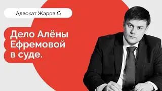 Дело об избиении модели Алёны Ефремовой начал рассматривать московский суд. Что происходит сейчас?