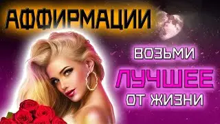 Начни жизнь заново и прими ВСЁ САМОЕ ЛУЧШЕЕ | АФФИРМАЦИИ для НОВОГО начала