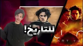 مراجعة فلم | DUNE part 2
