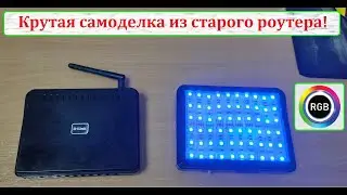 Крутая самоделка из старого роутера!!!